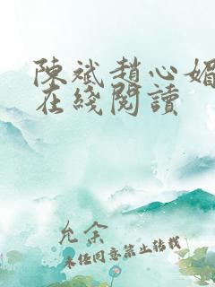 陈斌赵心媚全文在线阅读