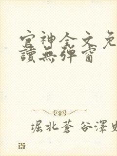 官神全文免费阅读无弹窗