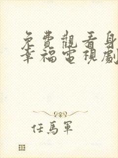 免费观看身边的幸福电视剧