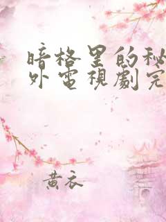 暗格里的秘密番外电视剧完整版在线观看