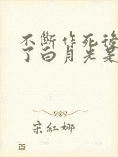 不断作死后我成了白月光是he吗