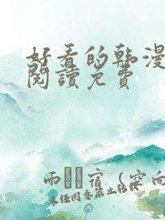 好看的韩漫在线阅读免费