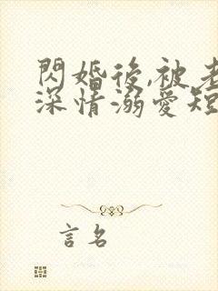 闪婚后,被老公深情溺爱短剧