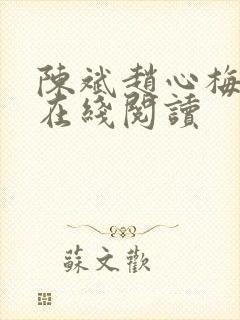 陈斌赵心梅小说在线阅读