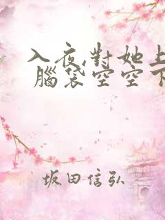 入夜,对她上瘾 脑袋空空下载