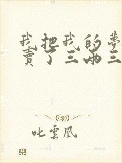 我把我的梦想就卖了三两三歌词