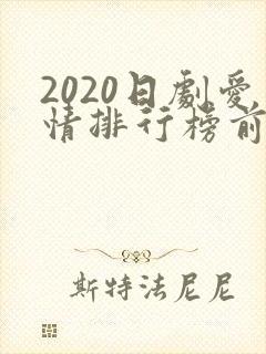 2020日剧爱情排行榜前十名