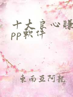 十大良心赚钱app软件