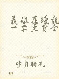 义姐在线观看第一季免费全集动漫版