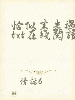 恰似寒光遇骄阳txt在线阅读