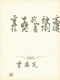 重生我被高冷校花哭着倒追txt全本下载