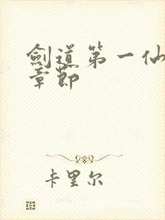 剑道第一仙全部章节