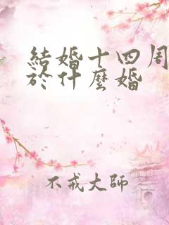 结婚十四周年属于什么婚