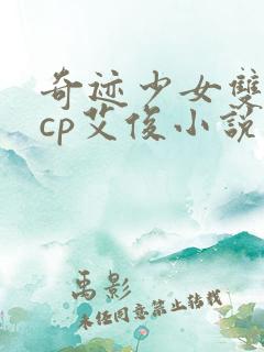 奇迹少女双男主cp艾俊小说