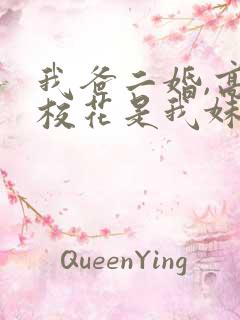 我爸二婚,高冷校花是我妹短剧