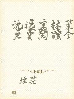 沈逸寒林茉小说免费阅读全文