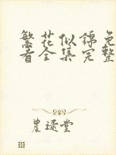 繁花似锦免费观看全集完整版高清