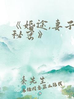《婚途,妻子的秘密》
