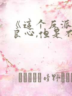 《这个反派有点良心,但是不多》