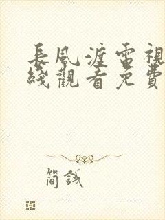 长风渡电视剧在线观看免费版高清