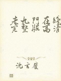 老九门在线观看完整版高清