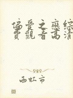 偏爱之恋综艺免费观看高清完整版