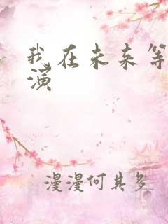 我在未来等你主演