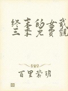 终末的女武神第三季免费观看全集的软件