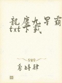 龙尘九星霸体诀txt下载