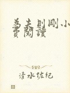 为夫则刚小说免费阅读