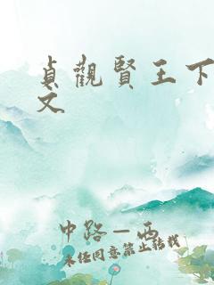 贞观贤王下载全文