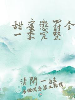 甜蜜惩罚全集第一季完整