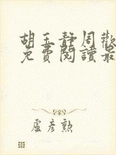 胡玉静周欢小说免费阅读最新章节