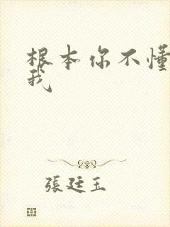 根本你不懂的爱我