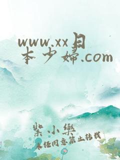 www.xx日本少妇.com