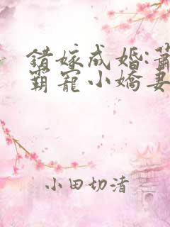 错嫁成婚:萧少霸宠小娇妻
