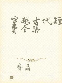 穿越古代短剧免费全集