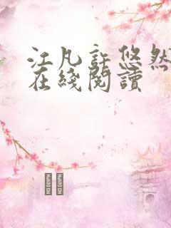 江凡许悠然小说在线阅读