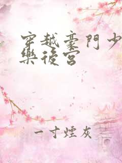 穿越豪门少爷娱乐后宫