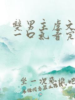 双男主虐文完结一口气看完