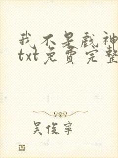 我不是戏神陈伶txt免费完整版
