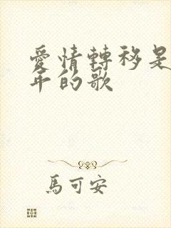 爱情转移是哪一年的歌