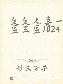 久久人妻一区二区三区1024