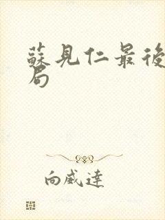 苏见仁最后的结局