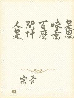 人间百味是清欢是什么意思