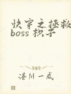 快穿之拯救黑化boss 枳子