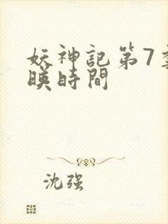 妖神记第7季上映时间