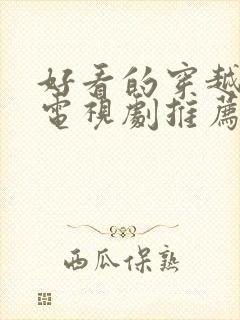 好看的穿越短剧电视剧推荐几部