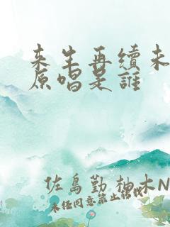 来生再续未了情原唱是谁