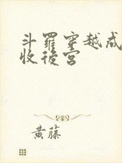 斗罗穿越成唐三收后宫